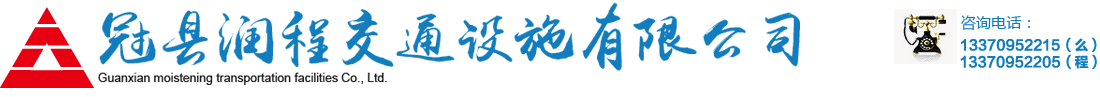 冠县润程交通设施有限公司-高速波形护栏板厂家